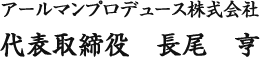 アールマンプロデュース株式会社　代表取締役　長尾　亨