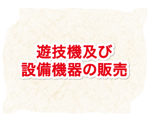 遊技機及び設備機器の販売