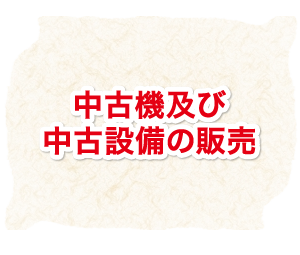 中古機及び中古設備の販売
