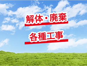 解体・廃棄・各種工事