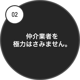 仲介業者を極力はさみません。