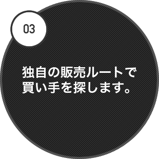 独自の販売ルートで買い手を探します。
