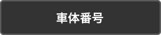 車体番号