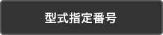 型式指定番号