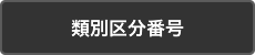 類別区分番号