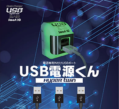 USB　ハイパーツイン