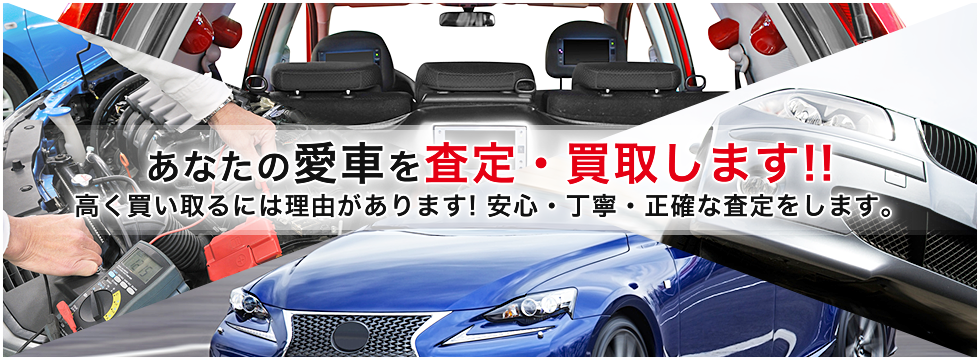 あなたの愛車を査定・買取します