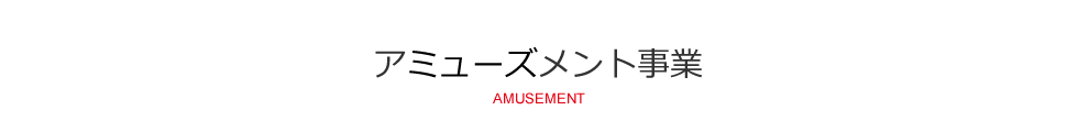 アミューズメント事業
