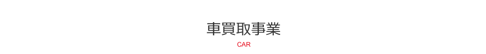 車買取事業