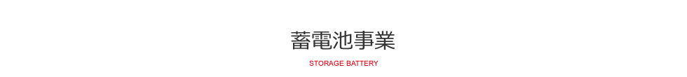 蓄電池事業