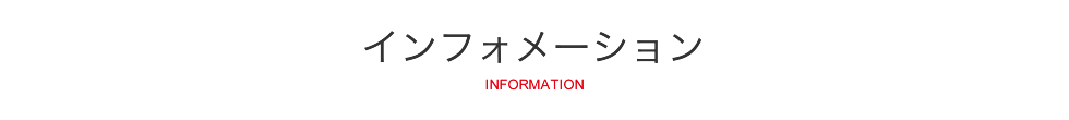 インフォメーション