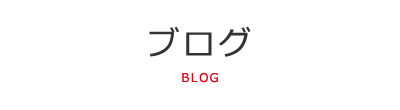 ブログ